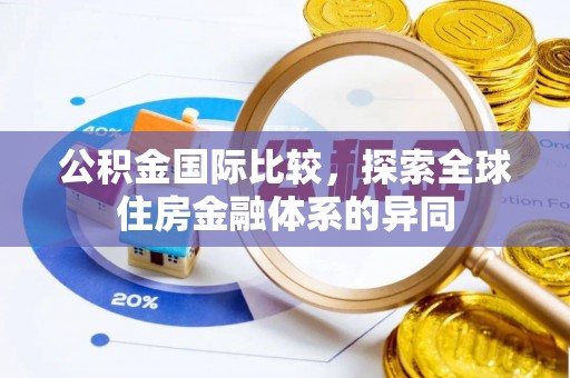 腾冲公积金国际比较，探索全球住房金融体系的异同