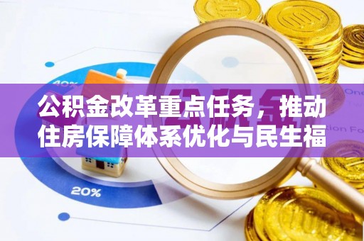 腾冲公积金改革重点任务，推动住房保障体系优化与民生福祉提升