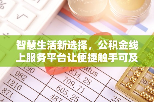 腾冲智慧生活新选择，公积金线上服务平台让便捷触手可及