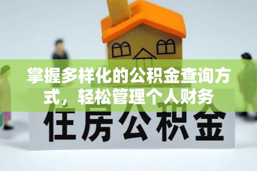 腾冲掌握多样化的公积金查询方式，轻松管理个人财务