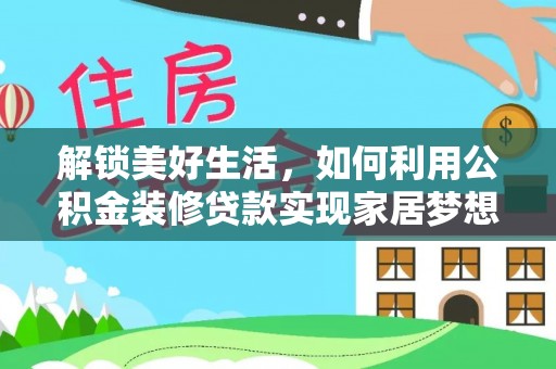 腾冲解锁美好生活，如何利用公积金装修贷款实现家居梦想