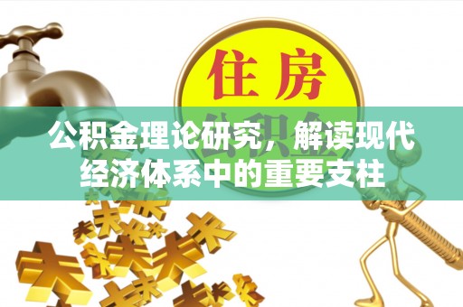 腾冲公积金理论研究，解读现代经济体系中的重要支柱