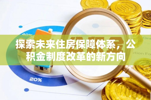 腾冲探索未来住房保障体系，公积金制度改革的新方向