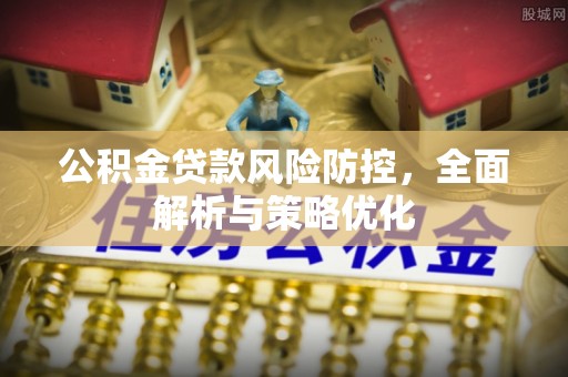 腾冲公积金贷款风险防控，全面解析与策略优化