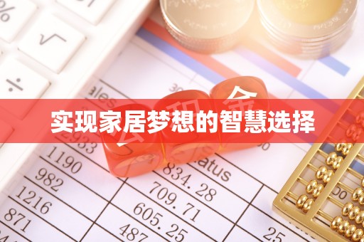 腾冲实现家居梦想的智慧选择