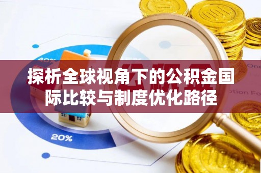 腾冲探析全球视角下的公积金国际比较与制度优化路径