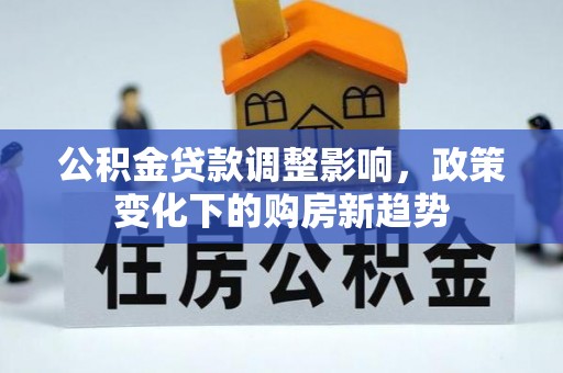 腾冲公积金贷款调整影响，政策变化下的购房新趋势