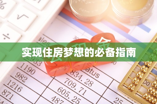 腾冲实现住房梦想的必备指南