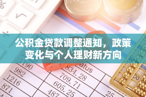腾冲公积金贷款调整通知，政策变化与个人理财新方向