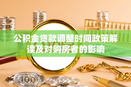 腾冲公积金贷款调整时间政策解读及对购房者的影响