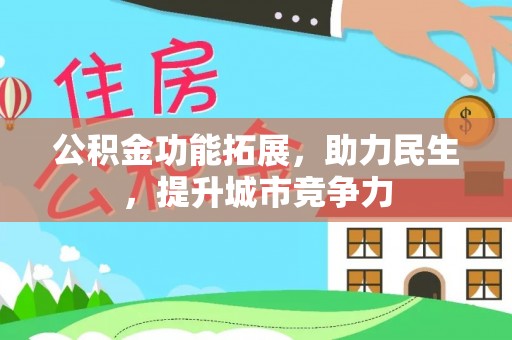 腾冲公积金功能拓展，助力民生，提升城市竞争力