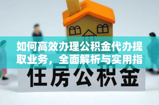 腾冲如何高效办理公积金代办提取业务，全面解析与实用指南