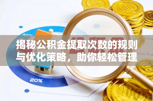 腾冲揭秘公积金提取次数的规则与优化策略，助你轻松管理财务