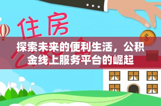 腾冲探索未来的便利生活，公积金线上服务平台的崛起