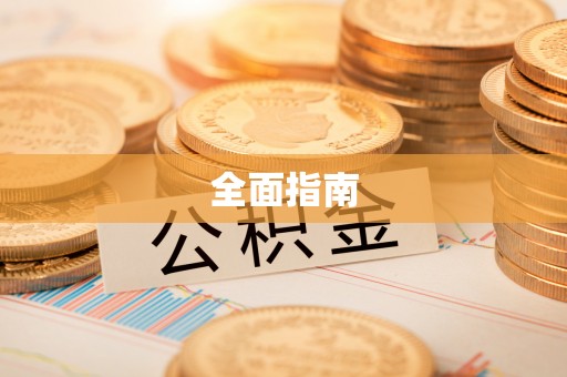 腾冲全面指南