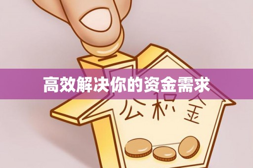 腾冲高效解决你的资金需求