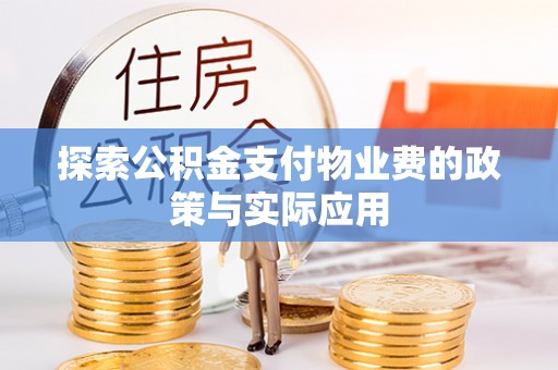 腾冲探索公积金支付物业费的政策与实际应用