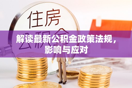 腾冲解读最新公积金政策法规，影响与应对