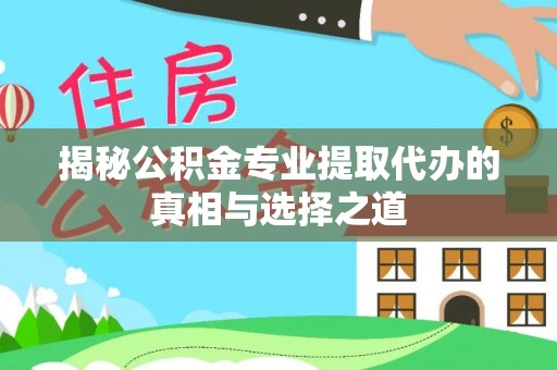 腾冲揭秘公积金专业提取代办的真相与选择之道