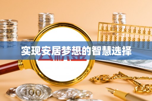 腾冲实现安居梦想的智慧选择