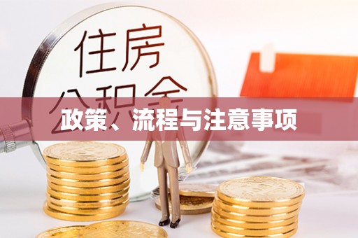 腾冲政策、流程与注意事项