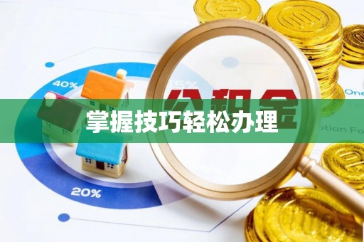 腾冲掌握技巧轻松办理