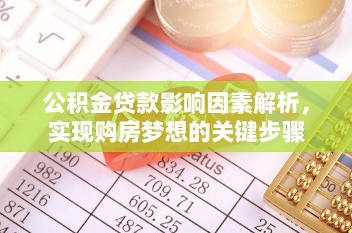 腾冲公积金贷款影响因素解析，实现购房梦想的关键步骤