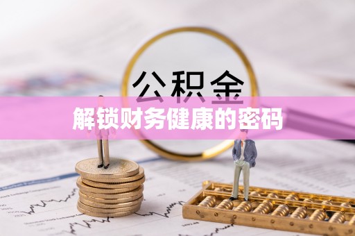 腾冲解锁财务健康的密码