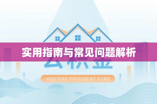 腾冲实用指南与常见问题解析