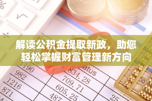 腾冲解读公积金提取新政，助您轻松掌握财富管理新方向