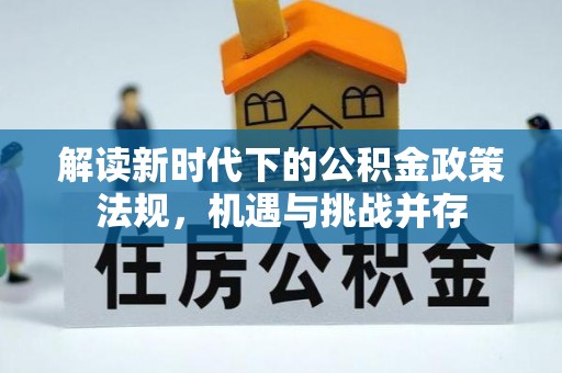 腾冲解读新时代下的公积金政策法规，机遇与挑战并存