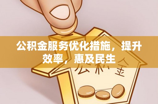 腾冲公积金服务优化措施，提升效率，惠及民生