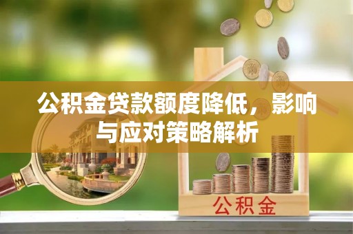 腾冲公积金贷款额度降低，影响与应对策略解析