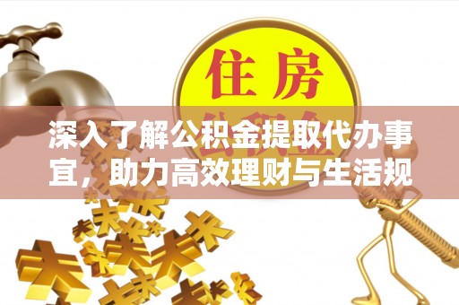 腾冲深入了解公积金提取代办事宜，助力高效理财与生活规划
