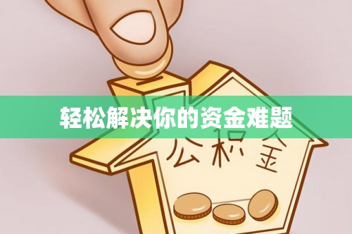 腾冲轻松解决你的资金难题