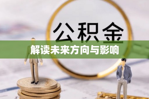 腾冲解读未来方向与影响