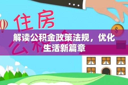 腾冲解读公积金政策法规，优化生活新篇章