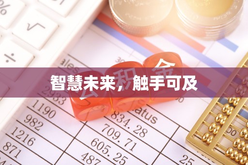 腾冲智慧未来，触手可及