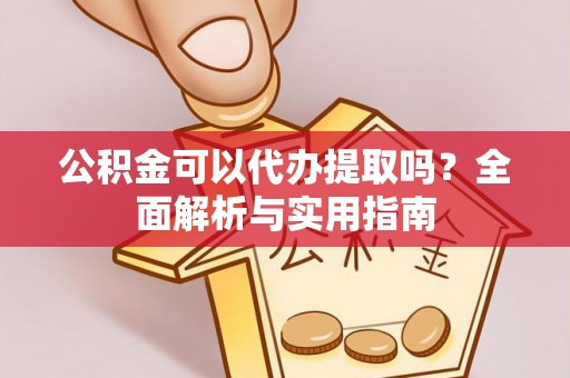 腾冲公积金可以代办提取吗？全面解析与实用指南