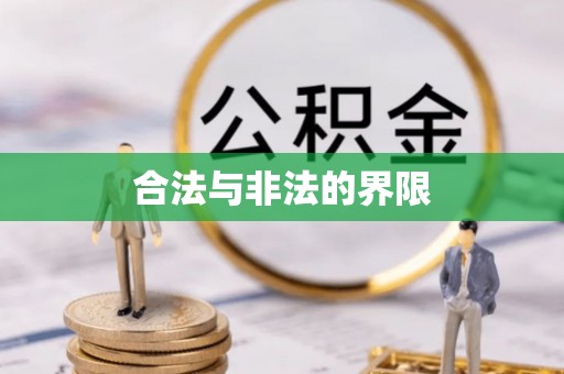 腾冲合法与非法的界限