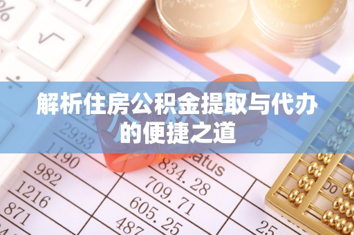 腾冲解析住房公积金提取与代办的便捷之道