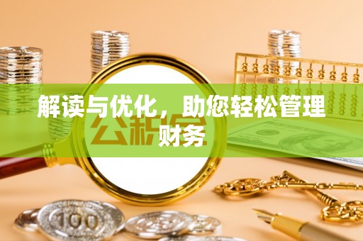 腾冲解读与优化，助您轻松管理财务