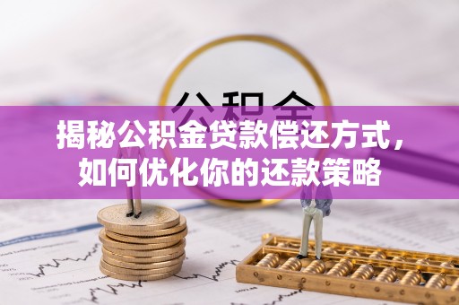 腾冲揭秘公积金贷款偿还方式，如何优化你的还款策略
