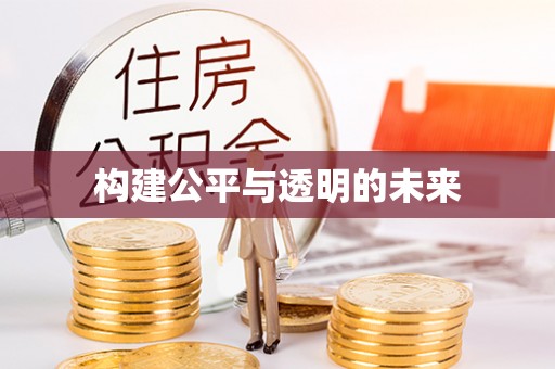 腾冲构建公平与透明的未来