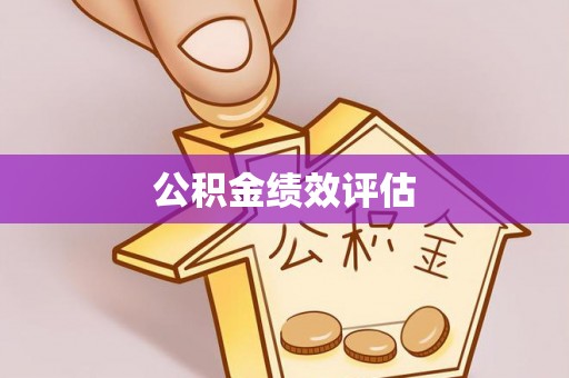 腾冲公积金绩效评估