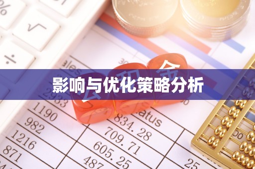 腾冲影响与优化策略分析