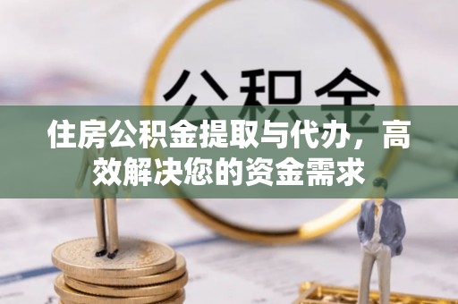 腾冲住房公积金提取与代办，高效解决您的资金需求