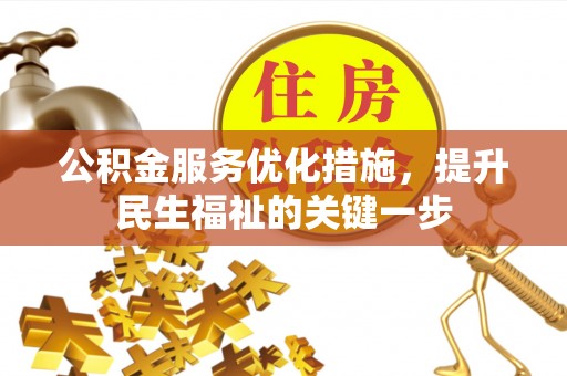 腾冲公积金服务优化措施，提升民生福祉的关键一步