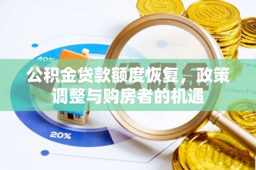 腾冲公积金贷款额度恢复，政策调整与购房者的机遇