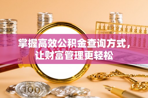 腾冲掌握高效公积金查询方式，让财富管理更轻松